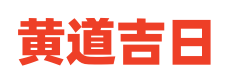 万年历黄道吉日